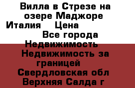 Вилла в Стрезе на озере Маджоре (Италия) › Цена ­ 112 848 000 - Все города Недвижимость » Недвижимость за границей   . Свердловская обл.,Верхняя Салда г.